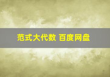 范式大代数 百度网盘